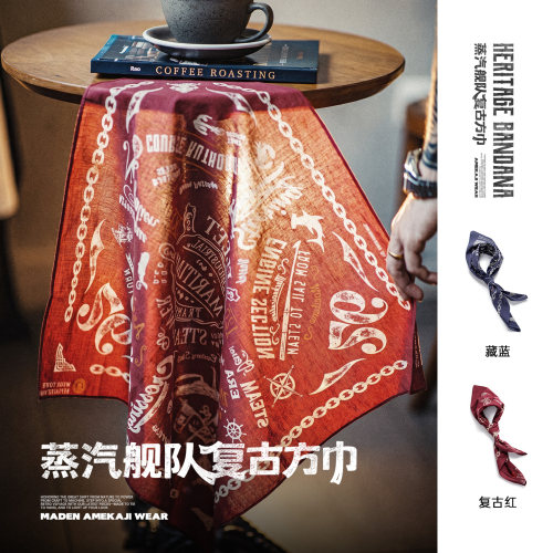 【马登蒸汽舰队复古方巾】