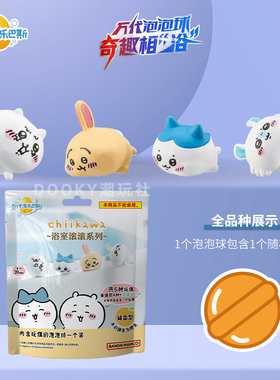 万代chiikawa泡澡球吉伊卡哇三丽鸥儿童入浴缸洗沐浴球精油盐盲盒