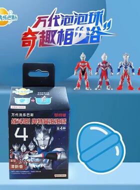 万代奥特曼英雄玩偶泡澡球浴盐精油球沐浴球泡泡浴儿童玩具泡泡球