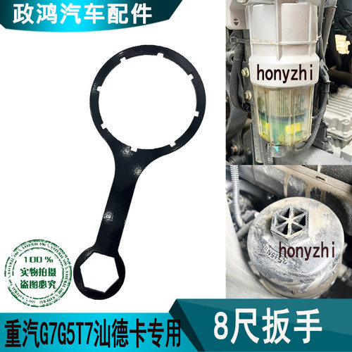汕德卡G5柴滤拆卸专用扳手
