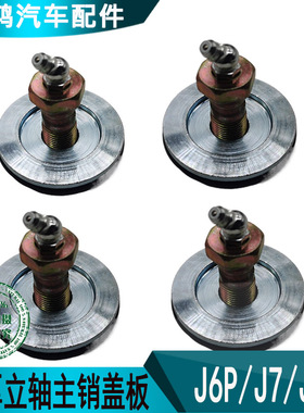 适配解前桥J6P羊角立轴主销盖板JH6黄油嘴螺丝J7阀盖加厚铁油封