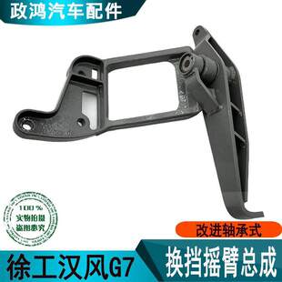 适配徐工汉风重卡车G7轴承式换挡摇臂操作机构四角支架新款改进型