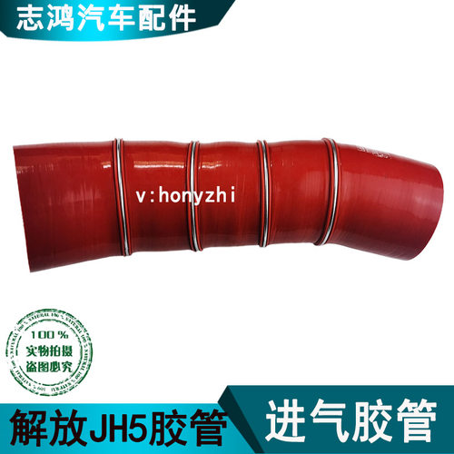 青岛解放JH5进气增压胶管