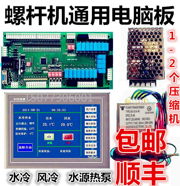 水冷风冷螺杆机通用控制板中央空调水源热泵通用主板全套配件包邮