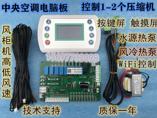 中央空调水源热泵风水机风柜机通用电脑板改装控制板全套配件新品