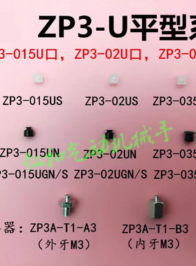 真空吸盘导电性硅橡胶迷你吸嘴ZP3-015UN ZP3-T02 035 US UGS-A3