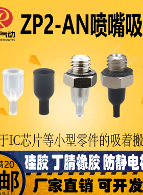 真空吸盘ZP2-08ANN ZP2-11ANS ZP2-T08/11ANGS-A5 防静电吸笔喷嘴