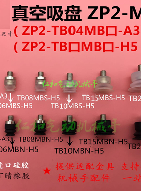 真空吸盘ZP2-TB04MBS-A3 ZP2-TB06 10 15 20MBN/MBS-H5机械手吸嘴