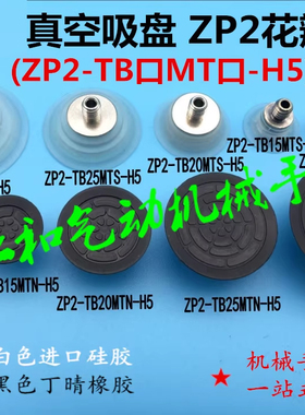 真空吸盘ZP2-TB10 15MTN-H5 ZP2-TB25 30MTS-H5扁平薄片薄膜吸嘴