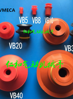 vmeca vtec威泰克气动真空吸盘VB5 B8 B10 B20 B30-2 B40 B50红色