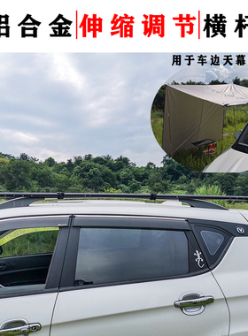 车边天幕固定横杆铝合金双伸缩调节杆自驾露营遮阳车顶车载伸缩杆