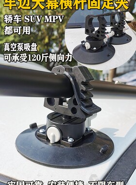 车边天幕帐篷侧帐车载遮阳棚侧边帐伸缩杆真空吸盘横杆固定夹露营