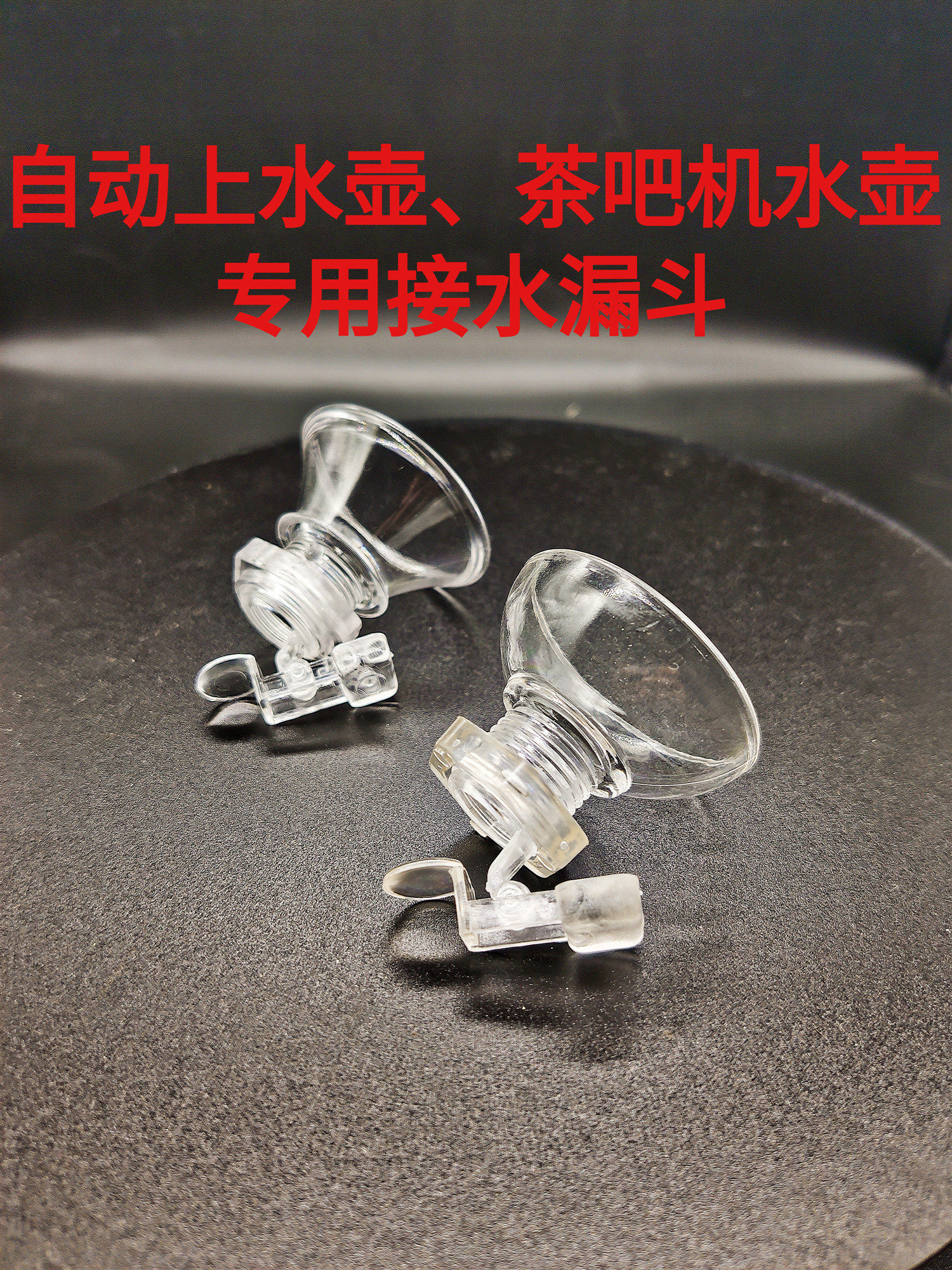 全自动烧水配件旋转电热壶上水注水直接养生茶具玻璃上水壶盖漏斗