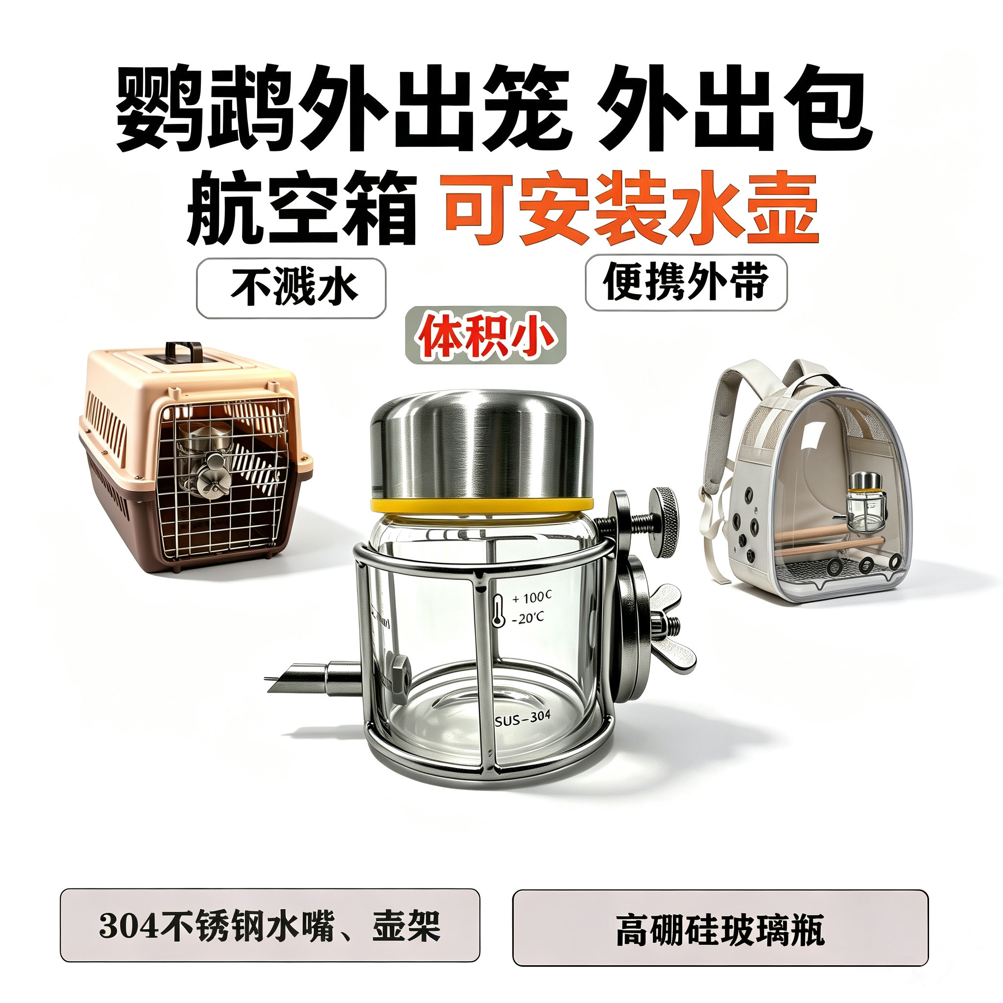 304不锈钢鹦鹉喂水器外出笼水壶