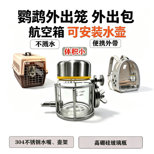 304不锈钢鹦鹉喂水器外出笼水壶