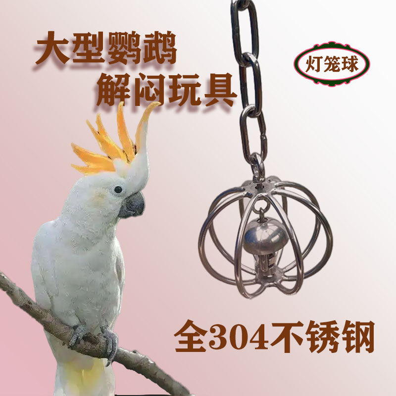 大型鹦鹉啃咬玩具鹦鹉解闷玩具