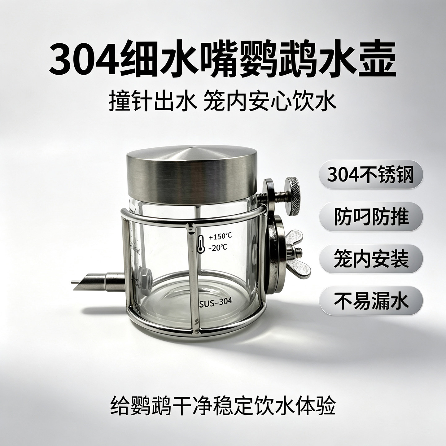 304不锈钢鹦鹉喂水器外出笼水壶