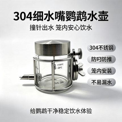 鹦鹉水壶便携外出鸟禽喂水器304不锈钢航空箱可安装水壶迷你小巧