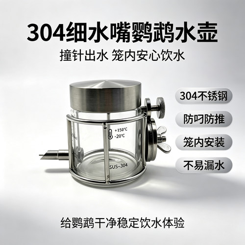 304不锈钢鹦鹉喂水器外出笼水壶