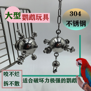 小豆包304不锈钢鹦鹉玩具大型咬不烂磨牙玩具适合破坏力强鹦鹉