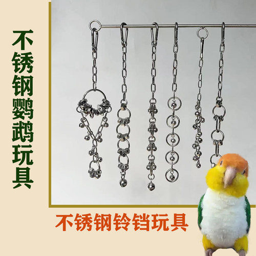 不锈钢鹦鹉玩具链条铃铛鸟玩具银色金属宠物用品