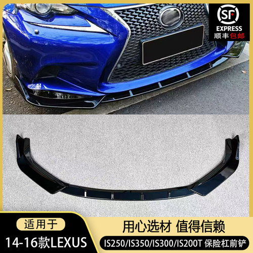 适用于2014 - 2016 LEXUS IS250 IS350 IS300 IS200t F-SPORT前铲