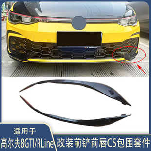 专用高尔夫8獠牙8gti／Rline改装 前铲前唇侧裙尾唇后唇CS包围套件