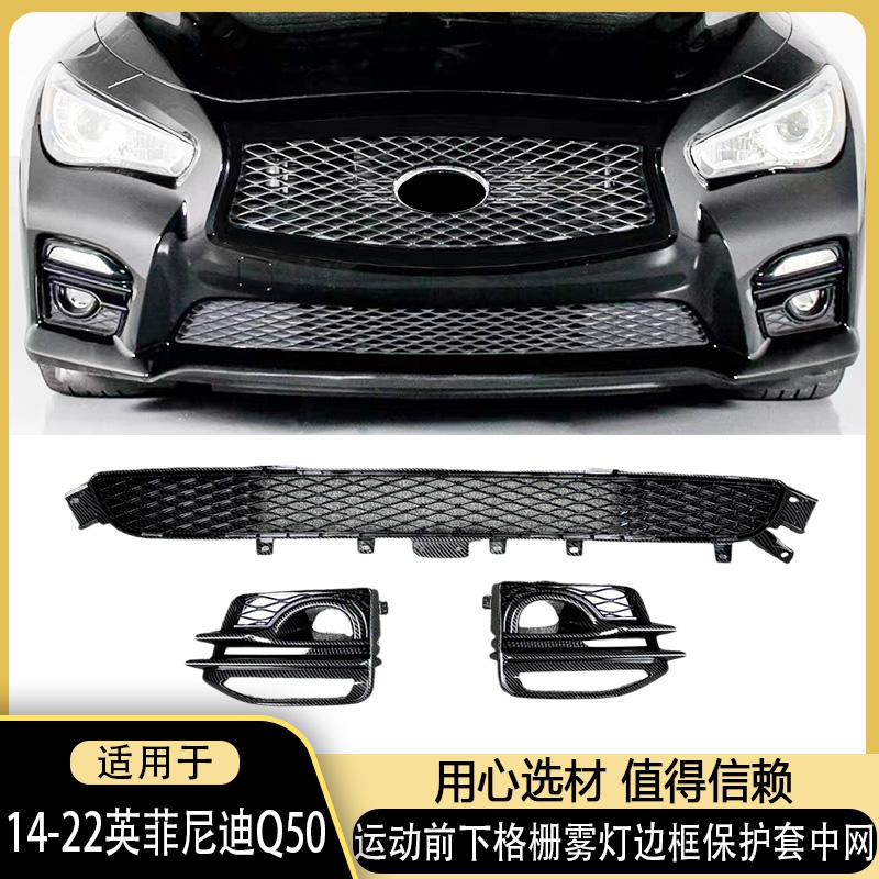 适用于14 - 22英菲尼迪Q50碳纤纹运动前下格栅雾灯边框保护套中网