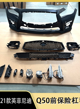 适用于19-21款英菲尼迪INFINITI Q50前保险杠套件前杠包围