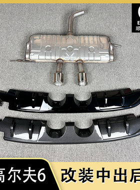 高尔夫6R后唇后导流板高尔夫6普通版改R20后杠后唇黑色烤漆排气