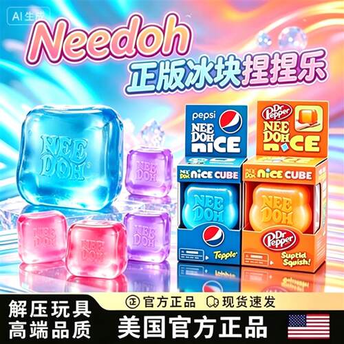 捏捏乐解压玩具正版捏捏冰块减压方块麦芽糖Needoh慢回弹感官玩具