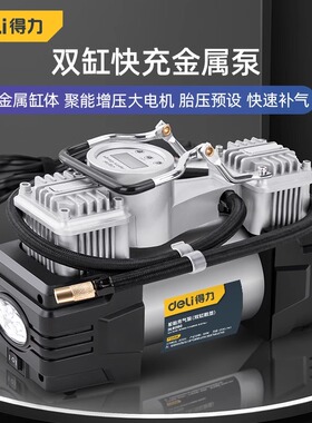 得力车载充气泵12V汽车用双缸便携式小轿车大功率汽车打气泵工具