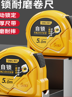 得力卷尺5米加厚加硬家用小尺子3米正品钢卷尺10米量尺盒尺测量尺