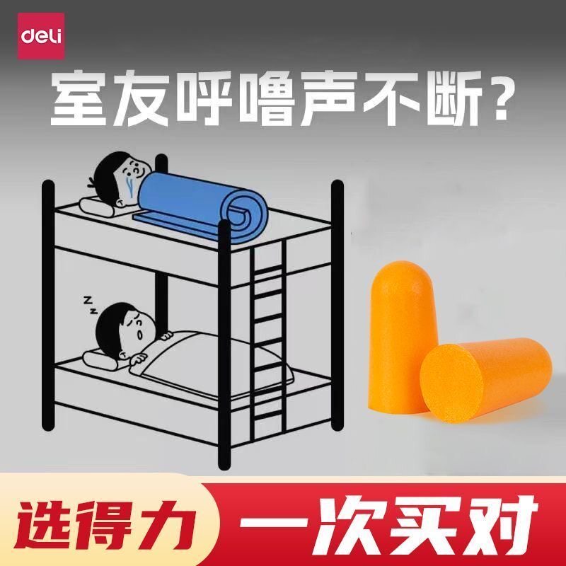 得力耳塞睡眠睡觉专用防噪音37dB学习隔音工业级工厂降噪一次性
