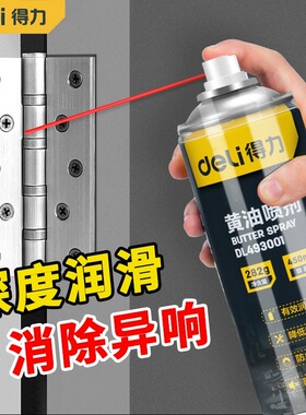 得力液体黄油喷剂耐高温汽车用门锁轴承齿轮异响机械润滑油脂工具