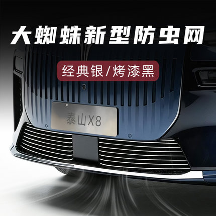 适用于岚图泰山X8防虫网前脸中网外观改装件专用装饰汽车用品配件