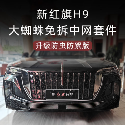 全新红旗H9防虫防絮版套件