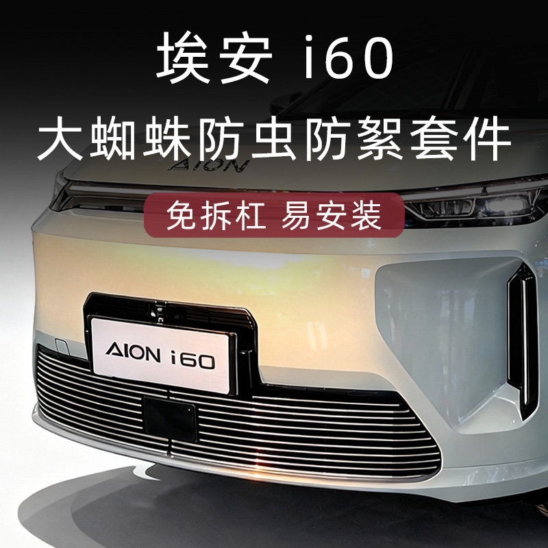 埃安i60防虫版中网套件