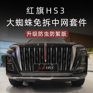 23-25新款红旗HS3前脸中网防虫网外观改装件专用汽车用品配件大全