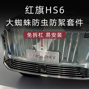 适用2026款红旗hs6phev防虫网hs6前脸中网外观改装件汽车用品配件
