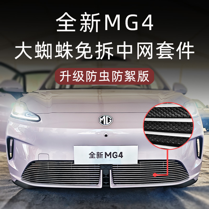 全新名爵mg4大蜘蛛金属中网套件