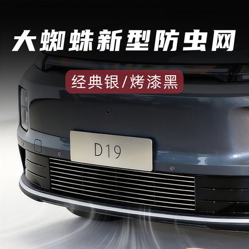 零跑D19防虫版中网套件