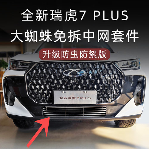 奇瑞瑞虎7PLUS防虫防絮版下网