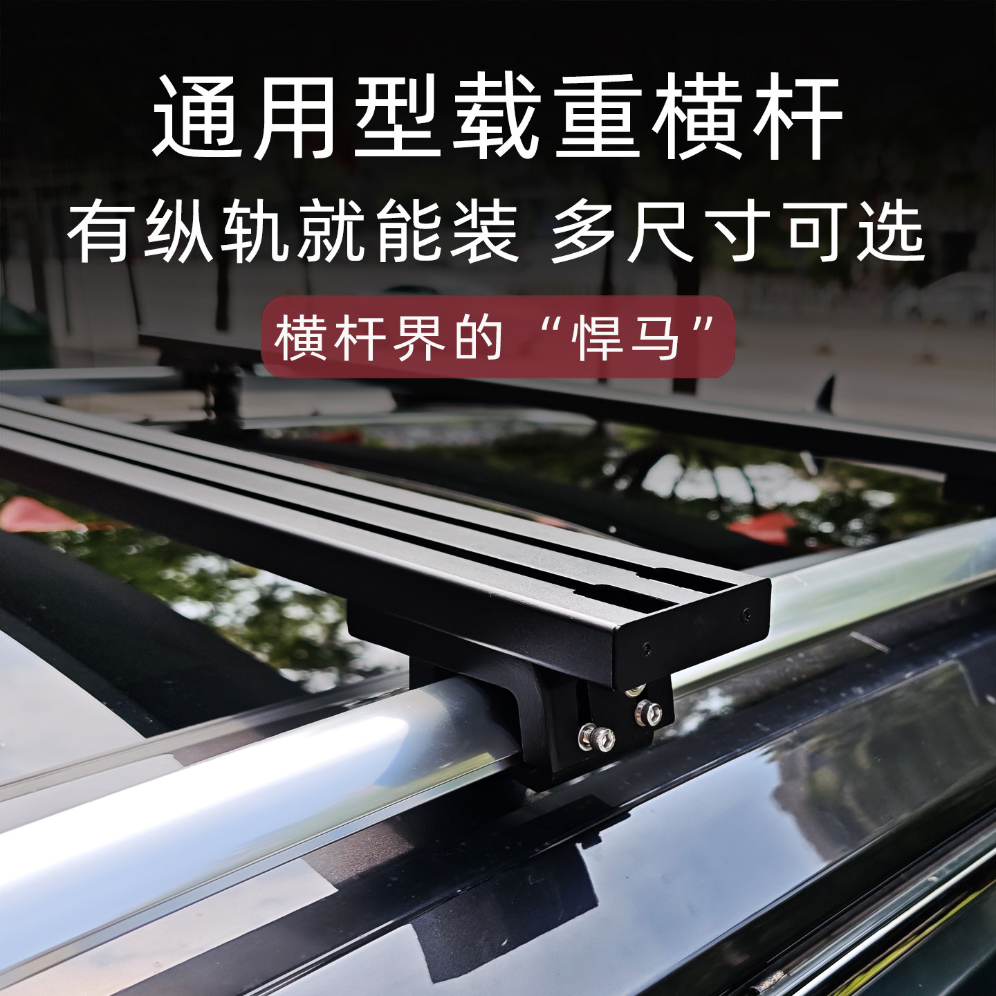 通用车顶载重横杆多尺寸加厚铝材