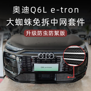 适用2026款奥迪Q6L etron前脸中网外观改装件防虫网装饰配件用品