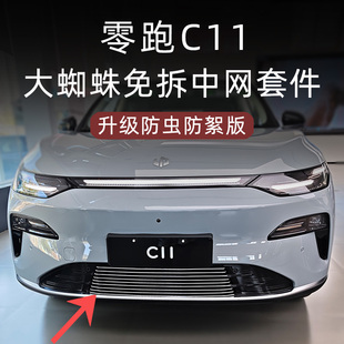 适用于2026款零跑C11前脸中网外观改装件专用防虫网汽车用品配件