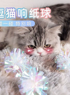 猫咪响纸球猫咪玩具逗猫神器解闷猫咪自嗨玩具球白色猫咪球响纸球