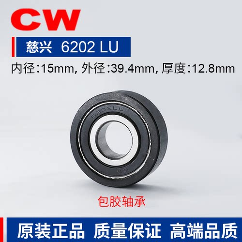 CW慈兴轴承6202LU包胶轴承