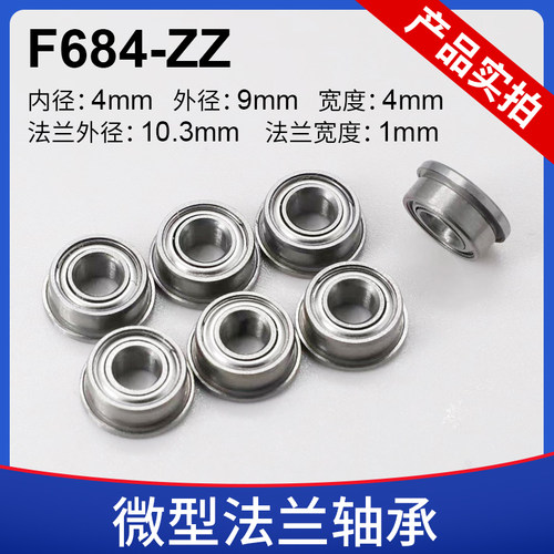 法兰杯士轴承F684ZZF684-2RS