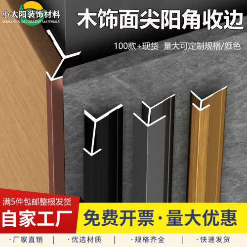 护墙板铝合金极窄阳角收边条